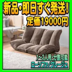★おまけ付★ ローソファ 1人～2人掛け 分割可能 リクライニング搭載 ソファーのサムネイル