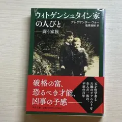 ウィトゲンシュタイン家の人びと 闘う家族