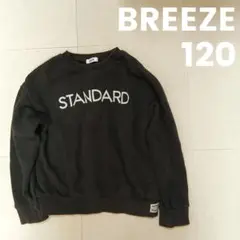 BREEZE STANDARD ブラック トレーナー 120cm