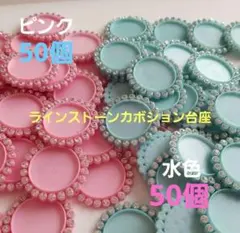 処分‼️ラインストーンカボション台座　100個