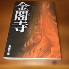 金閣寺