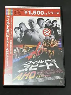 『セル版』ワイルドなスピード! AHO MISSION アホミッション　DVD