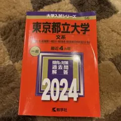 東京都立大学 2024 赤本