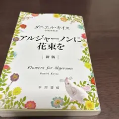アルジャーノンに花束を