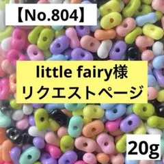 little fairy様 リクエスト 4点 まとめ商品