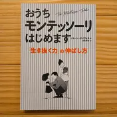 おうちモンテッソーリはじめます 「生き抜く力」の伸ばし方