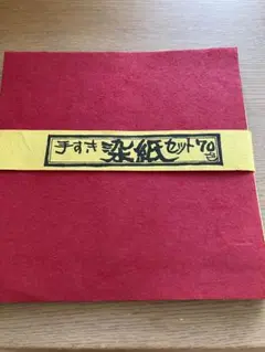 手すき染紙30枚