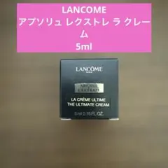 LANCOME アプソリュ レクストレ ラ クレーム 5ml - メルカリ