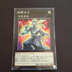 遊戯王　御影志士　スーパー　④