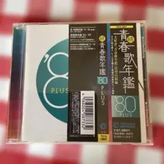 続・青春歌年鑑'80 PLUS