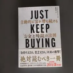 JUST KEEP BUYING 自動的に富が増え続ける「お金」と「時間」の法則