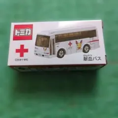 【新品未開封】献血バス トミカ（非売品）のサムネイル