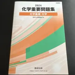 数研出版 新課程2024 化学重要問題集
