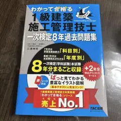 2024年度版 わかって合格(うか)る1級建築施工管理技士 一次検定8年過去問…