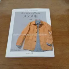 オールシーズンのメンズ服