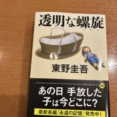 透明な螺旋