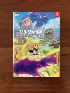 ゼルダの伝説 知恵のかりもの ザ・コンプリートガイド