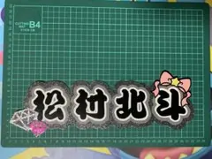 SixTONES 松村北斗 ネームボード