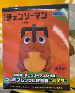 劇場版『チェンソーマンレゼ篇』 プレミアムソフビ貯金箱 ポチタ