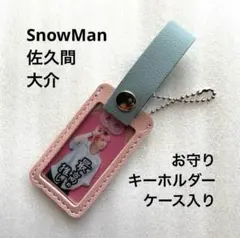 SnowMan 佐久間大介 お守りキーホルダー ケース入り