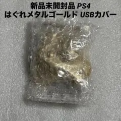 新品未開封品 PS4 はぐれメタルゴールド USBカバー