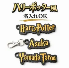 名入れキーホルダー ネームタグ Harry Potter プレゼント 入学準備