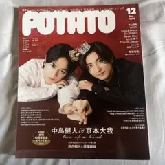 POTATO 2023年12月号 中島健人 京本大我 ピンナップ付き