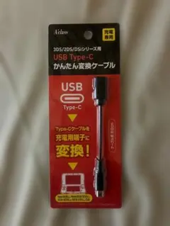 USB Type-C 変換ケーブル 3DS/2DS/DSi用