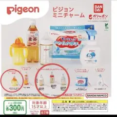 Pigeon ミニチュアチャーム ガチャガチャ 4点セット ピジョン