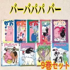 バーバパパシリーズ 全9巻セット - メルカリ