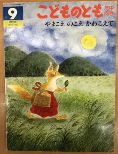 こどものとも年中向き やまこえのこえかわこえて - メルカリ