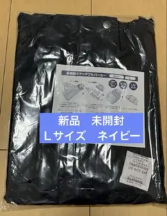 【新品　未開封】Ｌサイズ　多機能ポケッタブルパーカー　ネイビー　コジット