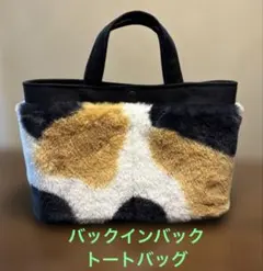三毛猫ファー　トートバッグ＆バックインバック　ハンドメイド