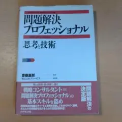 問題解決プロフェッショナル : 思考と技術
