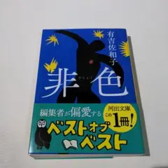 非色