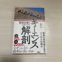 キーレンス解剖 西岡香著