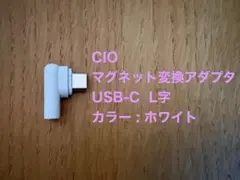 CIO USB-C L字型マグネット変換アダプタ　極美品です