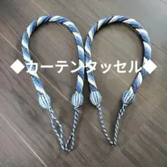 ◆カーテンタッセル　ブルー系　2本セット◆