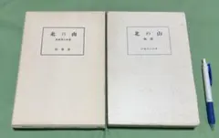 小山菁山の口伝 - メルカリ