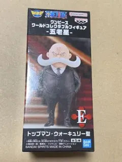 ワンピース　 ワーコレ 五老星　 トップマン・ウォーキュリー聖