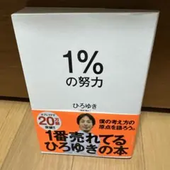 1%の努力