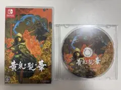 Switch 黄泉ヲ裂ク華 初回特典付
