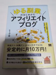 「ゆる副業」のはじめかた アフィリエイトブログ スキマ時間で自分の「好き」406