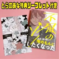 不屈のゾノ とらのあな 特典 4P リーフレット 付き しっけ BL コミック