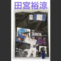 2026年最新】田宮裕涼 ユニフォームの人気アイテム - メルカリ