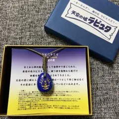 ジブリ 天空の城ラピュタ ラピスラズリ 天然石 キーホルダー ストラップ 飛行石