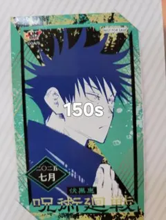 ジャンプショップ　ミニブロマイド 呪術廻戦　伏黒恵 特典