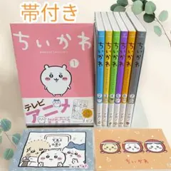 【帯付き】ちいかわ 全巻セット 1-7巻 ナガノ　ポストカード2枚付