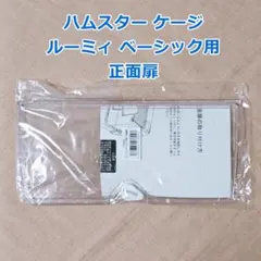 未開封 SANKO ルーミィ ベーシック用 正面扉 ハムスター ケージ 三晃商会