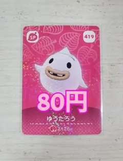 どうぶつの森 amiiboカード ゆうたろう